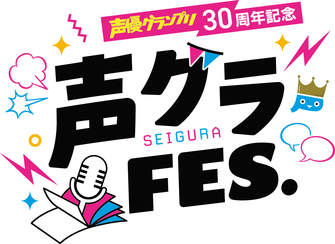 声グラFES. 30周年記念