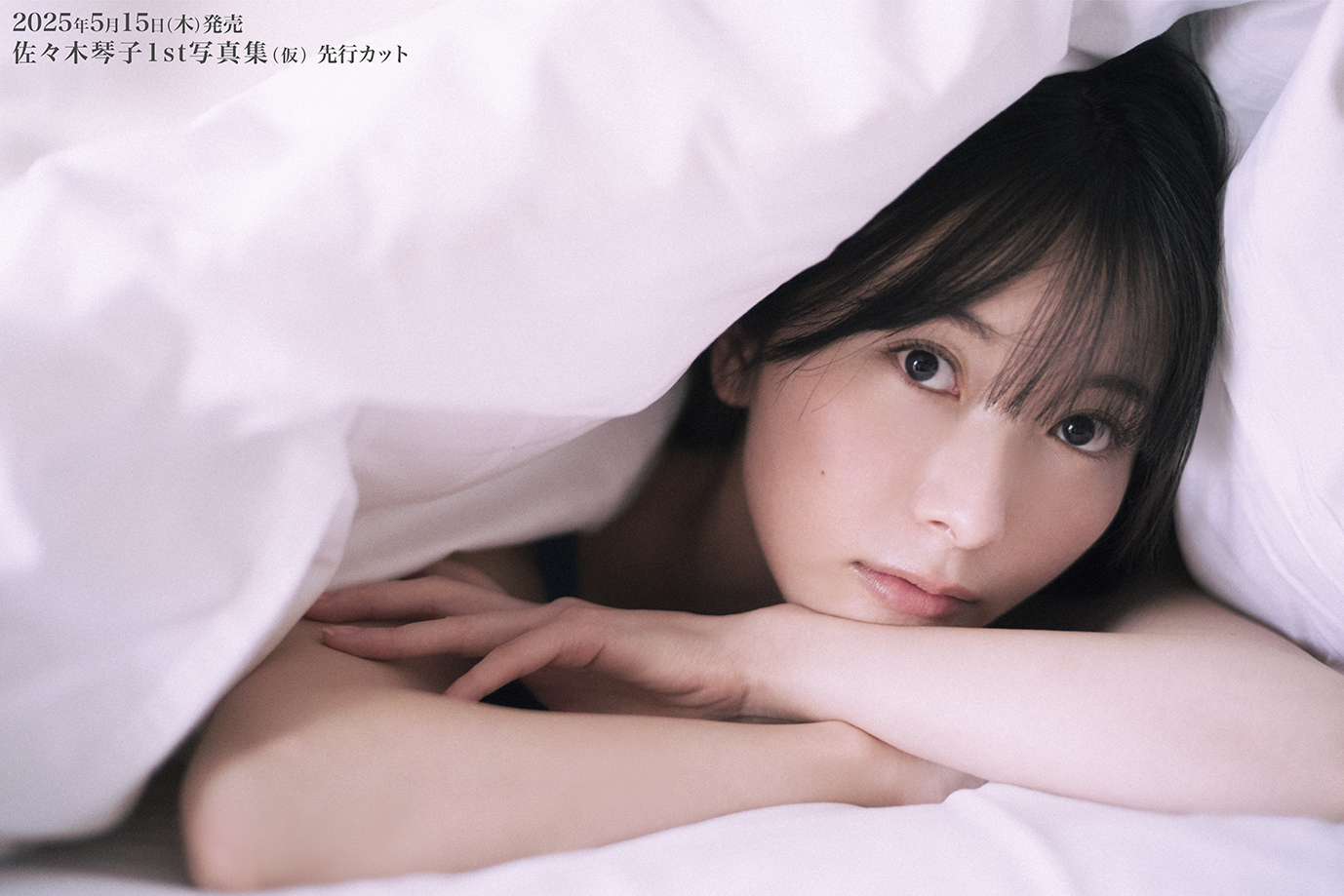 佐々木琴子1st写真集 明け方の夢 | seigura.com