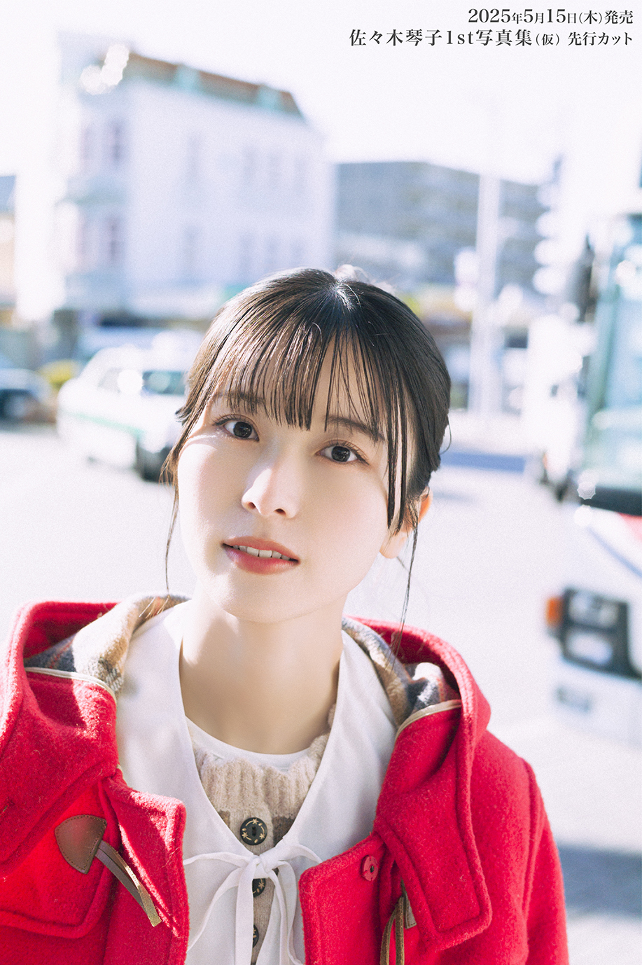 佐々木琴子1st写真集 明け方の夢 | seigura.com