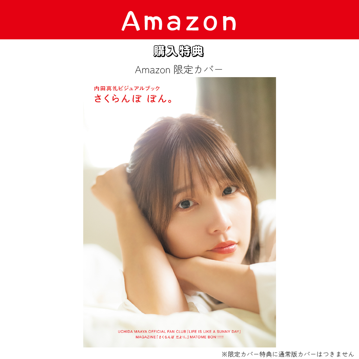 内田真礼さんの初ビジュアルブックが本日発売！ 真礼ちゃんの6