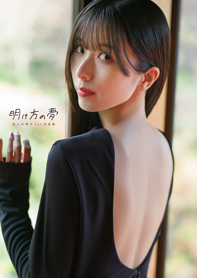 佐々木琴子1st写真集 明け方の夢』発売記念グッズの受注生産が決定