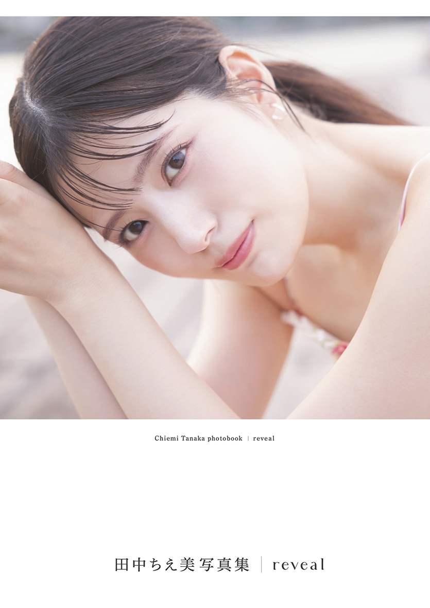 田中ちえ美写真集 reveal | seigura.com