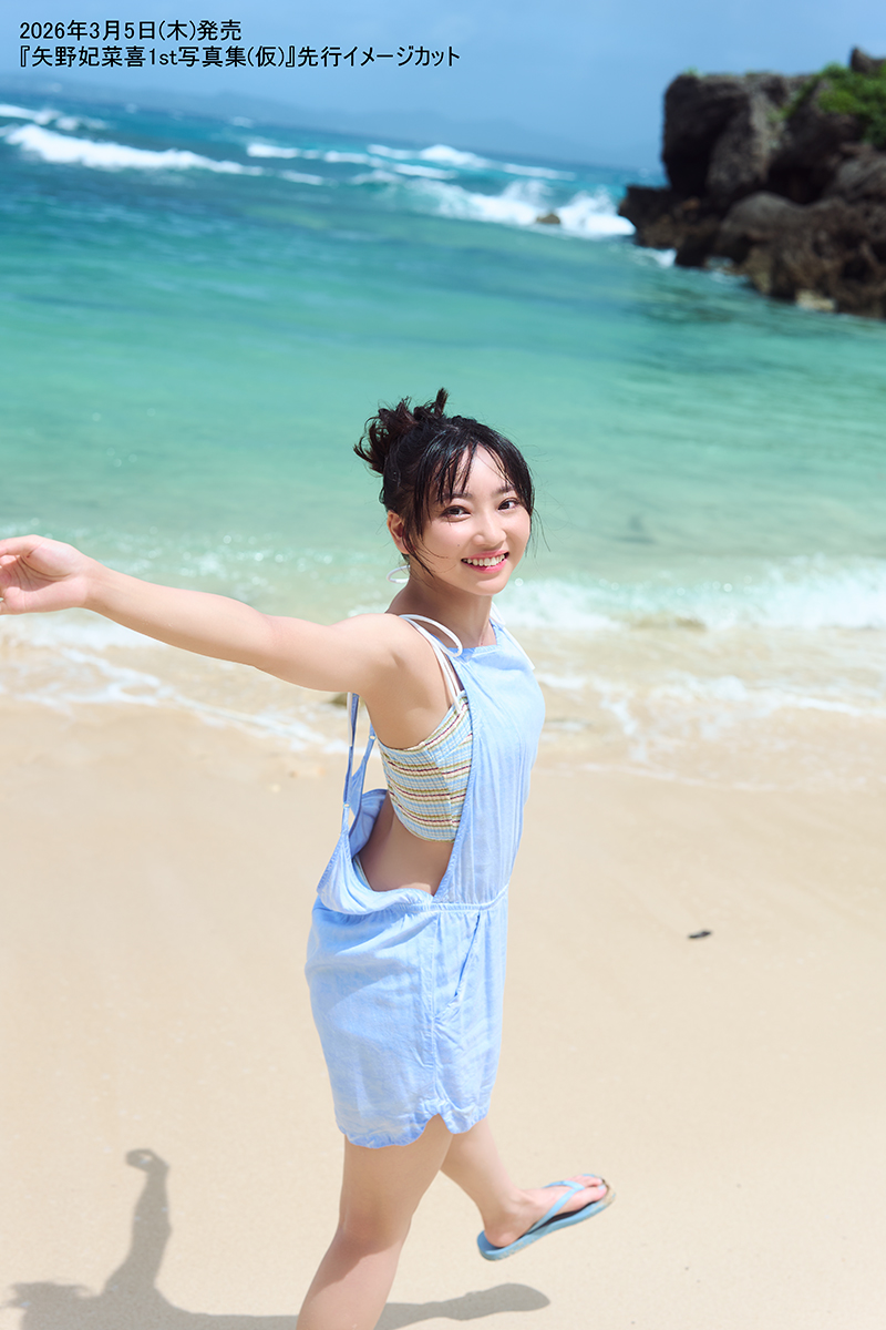 矢野 妃 菜 喜