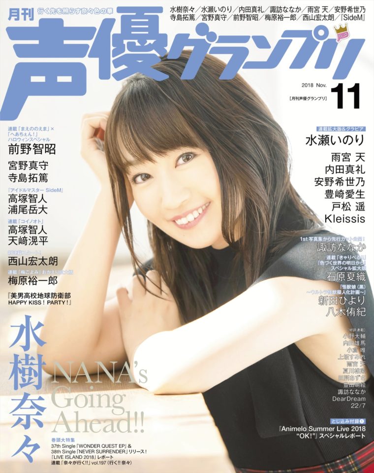 最新号情報 水樹奈々さんが表紙に登場 声優グランプリ11月号 10月10日発売 Seigura Com