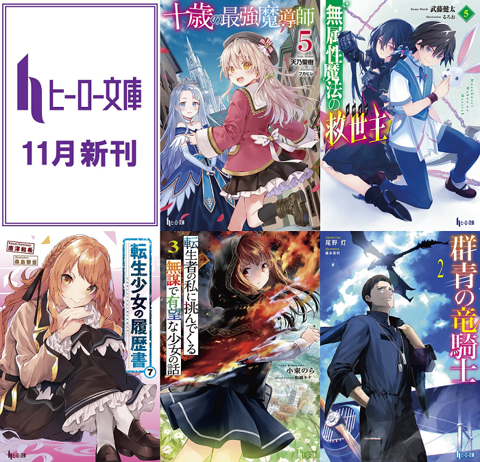 ヒーロー文庫 注目の新刊５タイトルが11月30日 金 に発売 Seigura Com