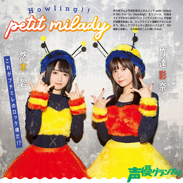 声優グランプリ1月号】petit milady 5thアルバム『Howling!!』のMV撮影に密着取材！ | seigura.com