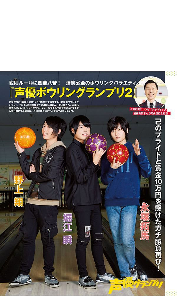 声グラ2月号 声優ボウリングランプリ2 より 堀江瞬さん 野上翔さん 永塚拓馬さんが登場 Seigura Com