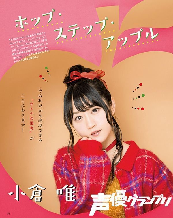声グラ3月号】3rdアルバム『ホップ・ステップ・アップル』をリリース！ 小倉唯さんが登場！ – seigura.com