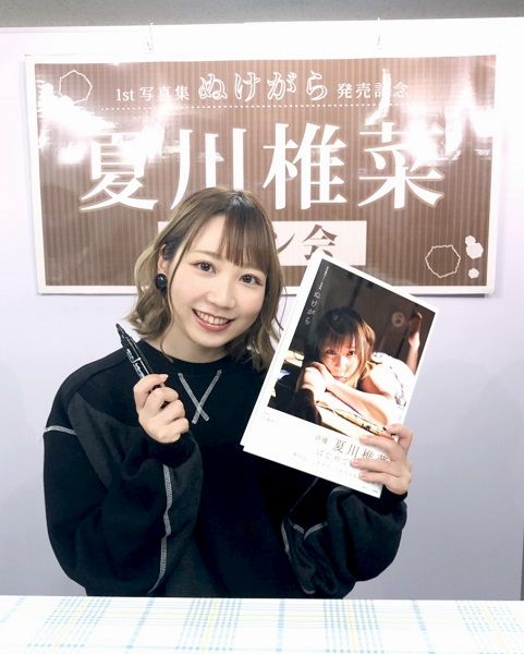 夏川椎菜さんが1st写真集『ぬけがら』発売記念イベントを開催 