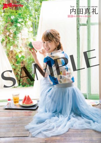 表紙 巻頭大特集は内田真礼さん ７月10日 水 発売 声優グランプリ８月号 店舗購入特典を解禁 Seigura Com