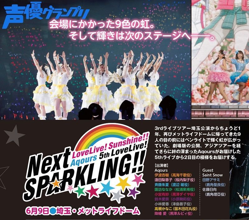 声グラ8月号 ラブライブ サンシャイン Aqours 5th Lovelive Next Sparkling ライブレポートを掲載 Seigura Com