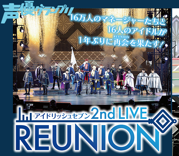 声グラ9月号 アイドリッシュセブン 2nd Live Reunion のライブレポートを掲載 Seigura Com