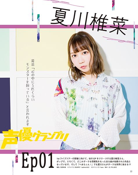 声グラ10月号 夏川椎菜さんが1st Ep Ep01 インタビュー へあちぇん の2本立てで登場 Seigura Com