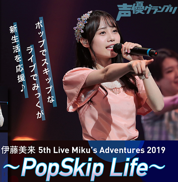 声グラ12月号】『伊藤美来 5th Live Miku's Adventures 2019 〜PopSkip ...