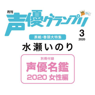 声優グランプリ2020年3月号