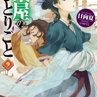 薬屋のひとりごと9