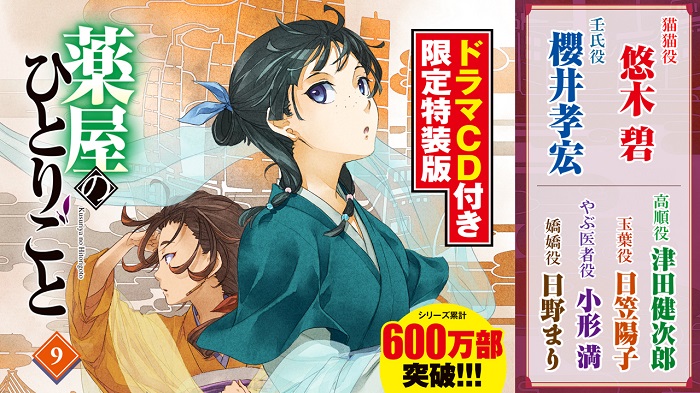 薬屋のひとりごと ９巻 ドラマｃｄ付き限定特装版は2月28日発売 ドラマcd出演キャストからコメントが到着 Seigura Com