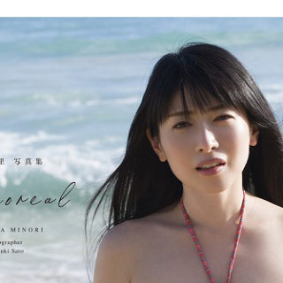 茅原実里さんのデビュー15周年記念写真集『minoreal』が本日発売 