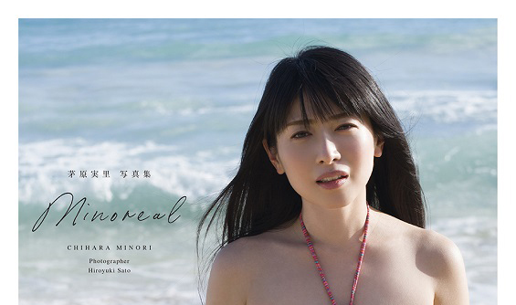 茅原実里さんデビュー15周年記念写真集『minoreal』の表紙、特典絵柄が 