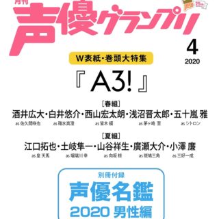 声優グランプリ2020年4月号仮