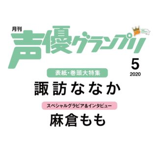 声優グランプリ20年05月号予告