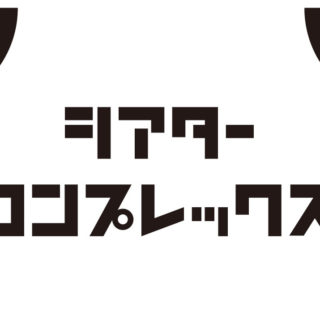 シアターコンプレックス