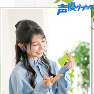 声優グランプリ7月号雨宮天連載
