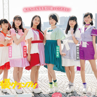 声優グランプリ7月号NOW ON AIR連載