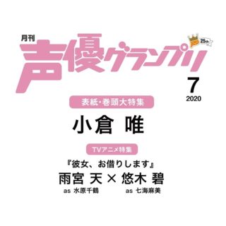 声優グランプリ20年07月号
