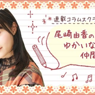 尾崎由香