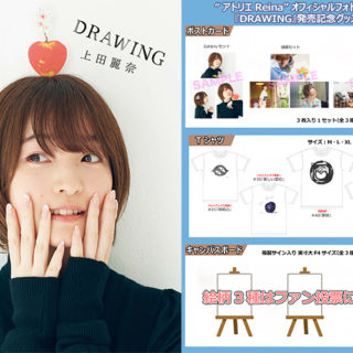 上田麗奈さんの複製サイン入りキャンバスボードが受注開始！ “アトリエ 