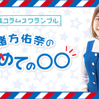 緒方佑奈