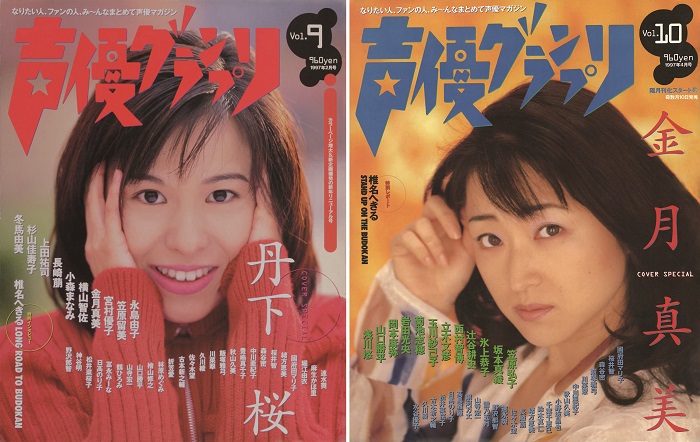声グラヒストリー第６回 丹下桜さん 金月真美さん初の単独表紙 1997年 Vol 9 Vol 10 Seigura Com