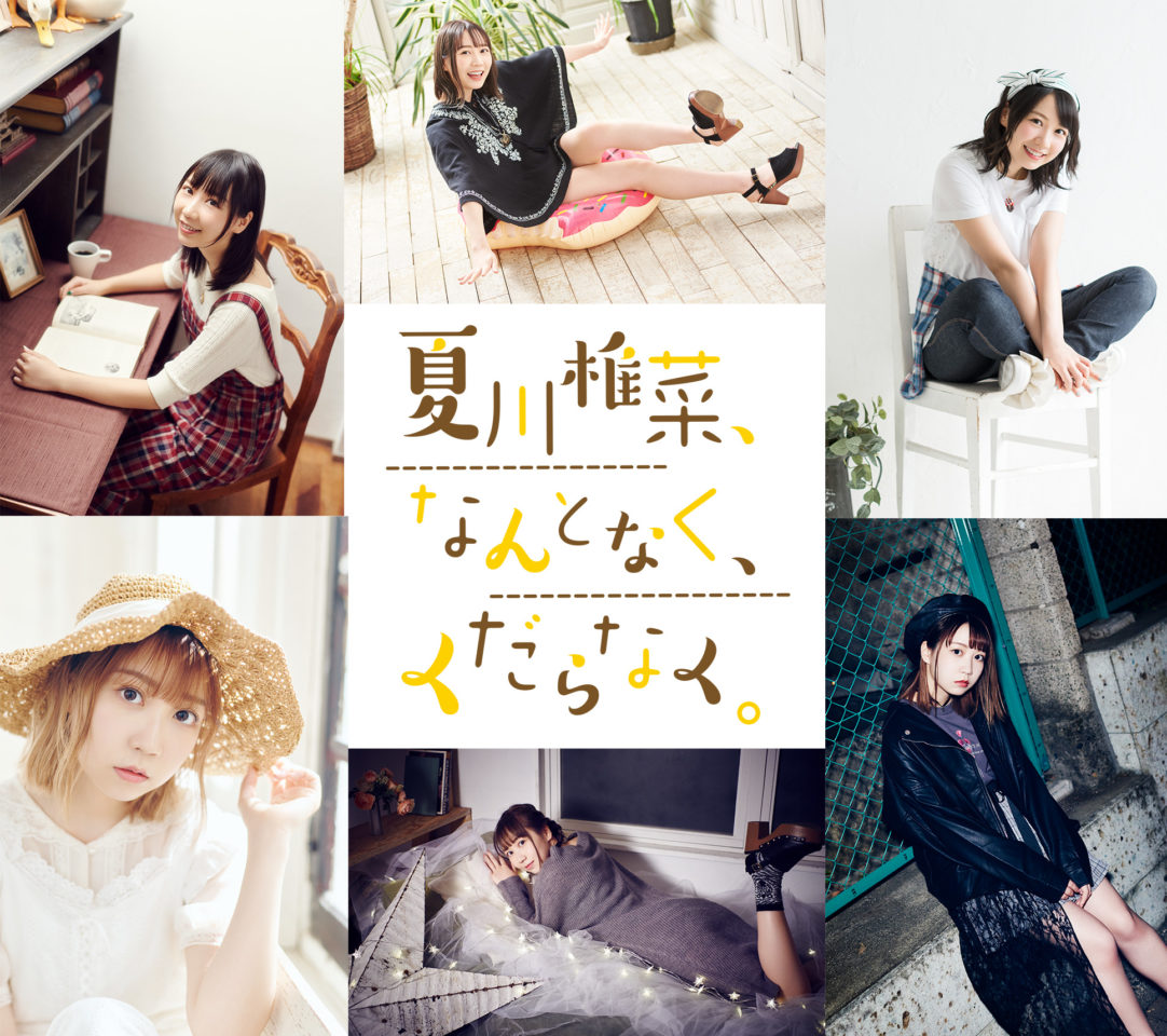 夏川椎菜さんのフォトブック 夏川椎菜 なんとなく くだらなく が12月18日に発売 声優グランプリで4年間綴ってきたエッセイが1冊に Seigura Com