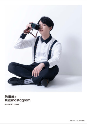 駒田航のKomastagram 1st PHOTO FRAME | seigura.com