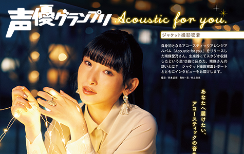声グラ10月号 自身初のアコースティックアレンジアルバム Acoustic Fot You をリリースした南條愛乃さんを特集 ジャケット撮影を密着レポート Seigura Com