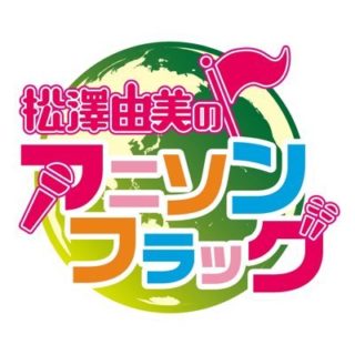 松澤由美