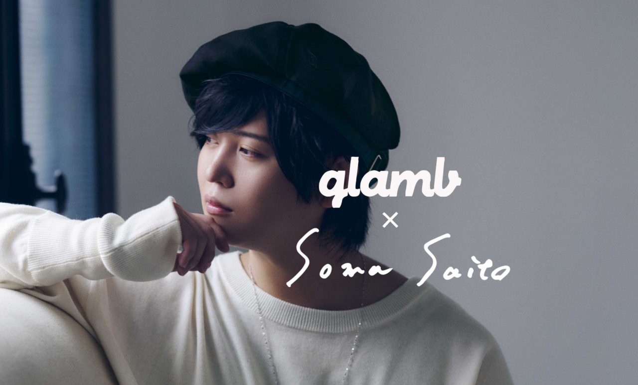 斉藤壮馬さん×glamb プロデュースアイテムが発売決定！声優グランプリ