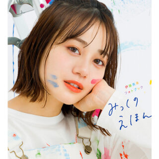 伊藤美来　みっくのえほん　みっくとえほん