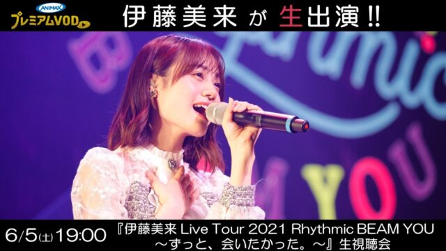 伊藤美来さん初のライブツアーが映像化！横浜公演を収録したBlu-rayが7 