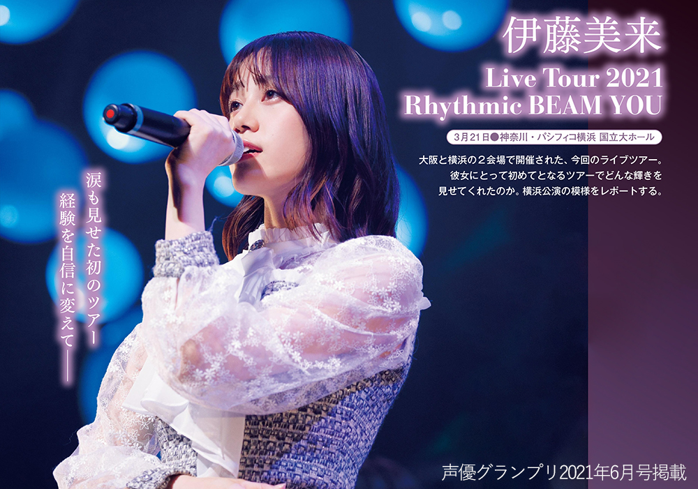 期間限定公開 伊藤美来さん初ライブツアーのblu Ray発売を記念し 6月号掲載のライブレポートを公開 Seigura Com