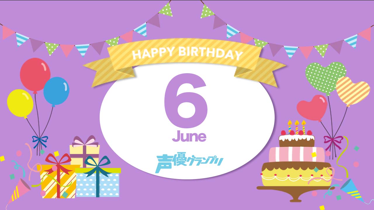 誕生日名鑑 本日6月15日がお誕生日の声優さんは Seigura Com