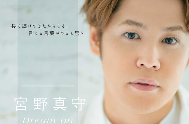 声グラ8月号】宮野真守さん22ndシングル「Dream on」特集は、ホワイト 