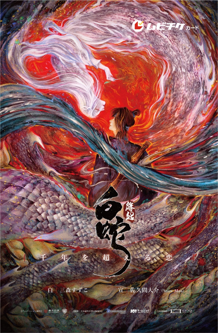 【声グラ8月号】映画『白蛇：縁起』より、佐久間大介さん（Snow Man）と杉田智和さんが登場！ 相棒を演じる二人の