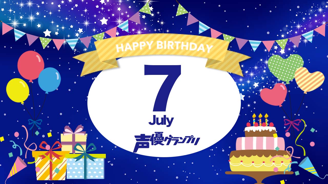 誕生日名鑑 本日7月1日がお誕生日の声優さんは Seigura Com