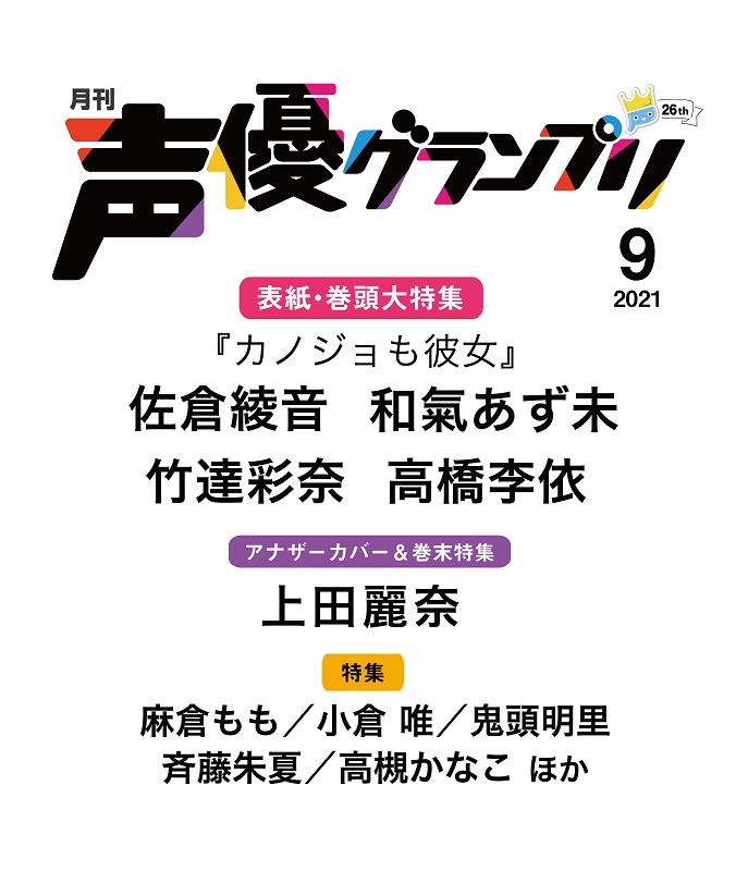 Tvアニメ カノジョも彼女 メインキャストが表紙 上田麗奈さんがアナザーカバーの 声優グランプリ21年9月号 法人別特典が解禁 Seigura Com