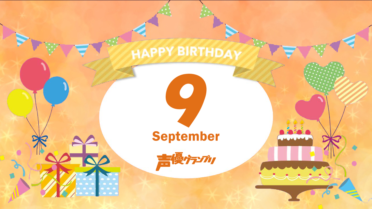 誕生日名鑑 本日9月22日がお誕生日の声優さんは Seigura Com