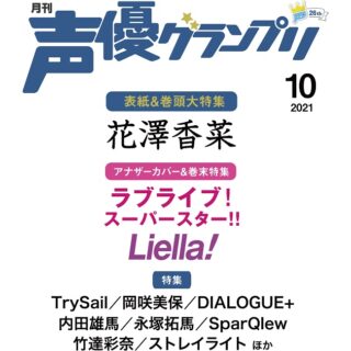 声優グランプリ21年10月号