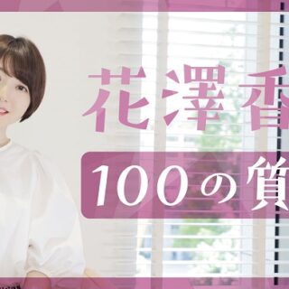 【花澤香菜】100の質問_サムネイル