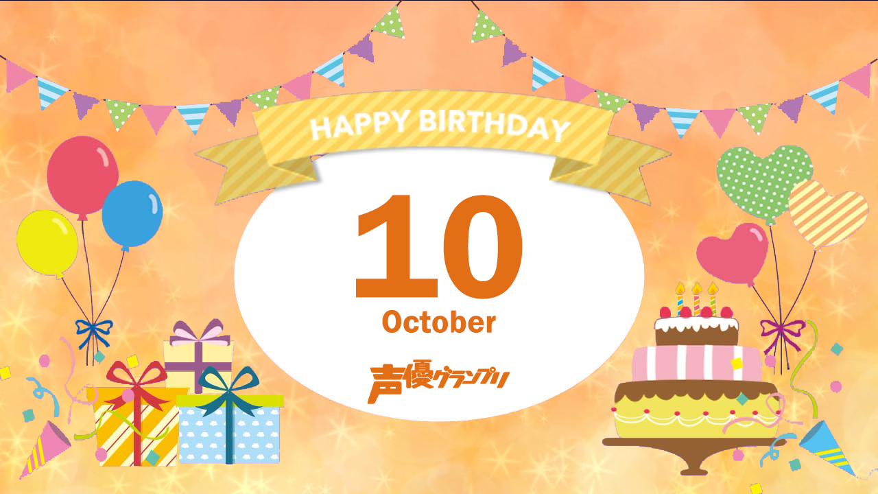 誕生日名鑑 本日10月15日がお誕生日の声優さんは Seigura Com